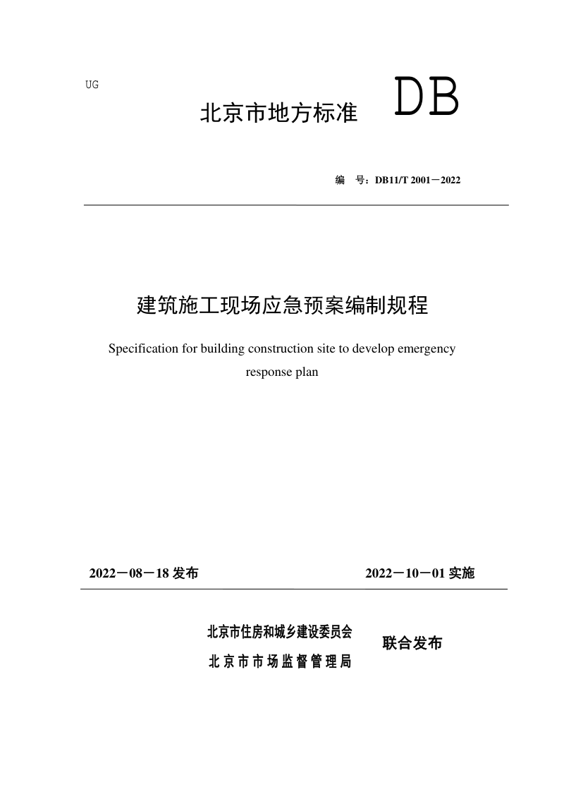 北京市《建筑施工现场应急预案编制规程》DB11/T 2001-2022第1页