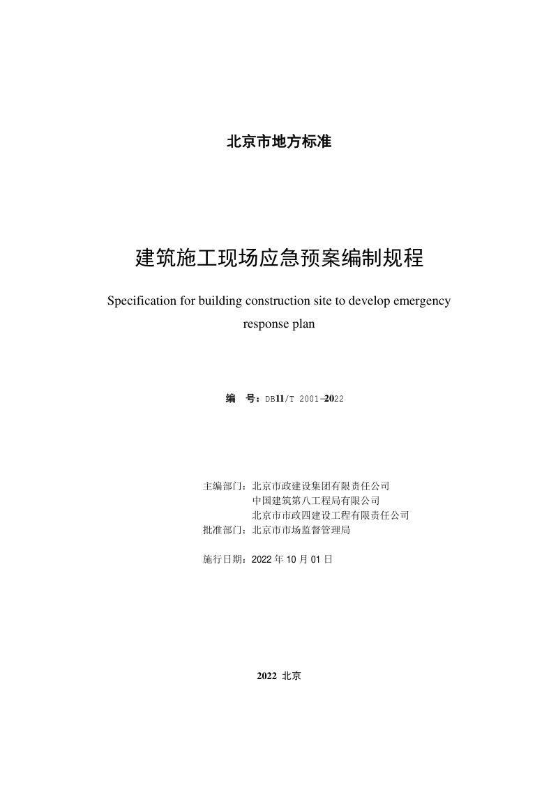 北京市《建筑施工现场应急预案编制规程》DB11/T 2001-2022第2页