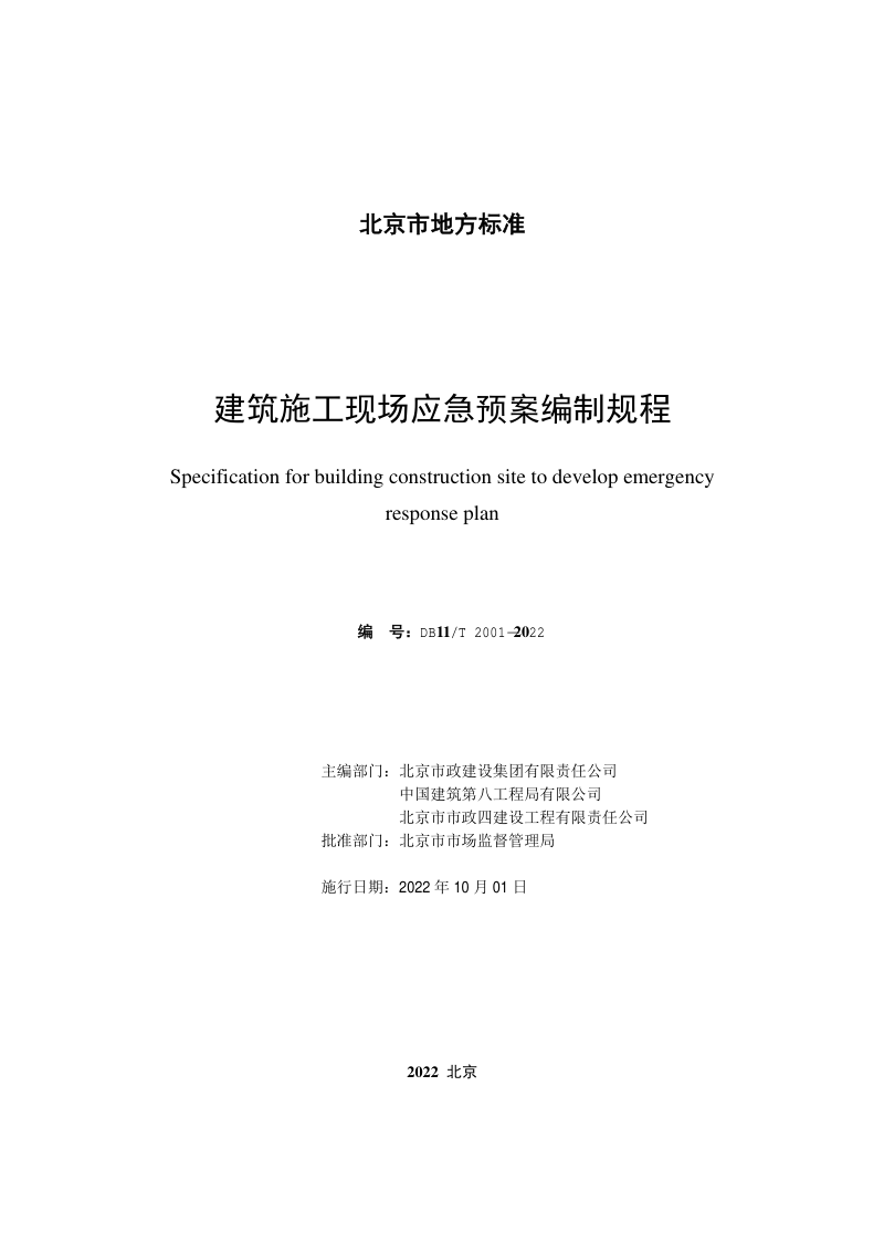 北京市《建筑施工现场应急预案编制规程》DB11/T 2001-2022第2页