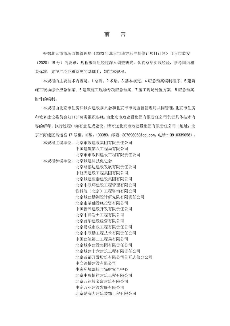 北京市《建筑施工现场应急预案编制规程》DB11/T 2001-2022第3页