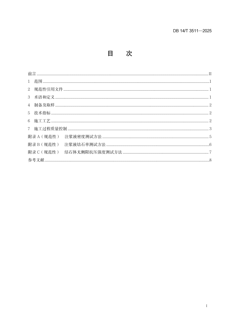 山西省《公路采空区处治注浆液技术规程》DB14/T 3511-2025第3页