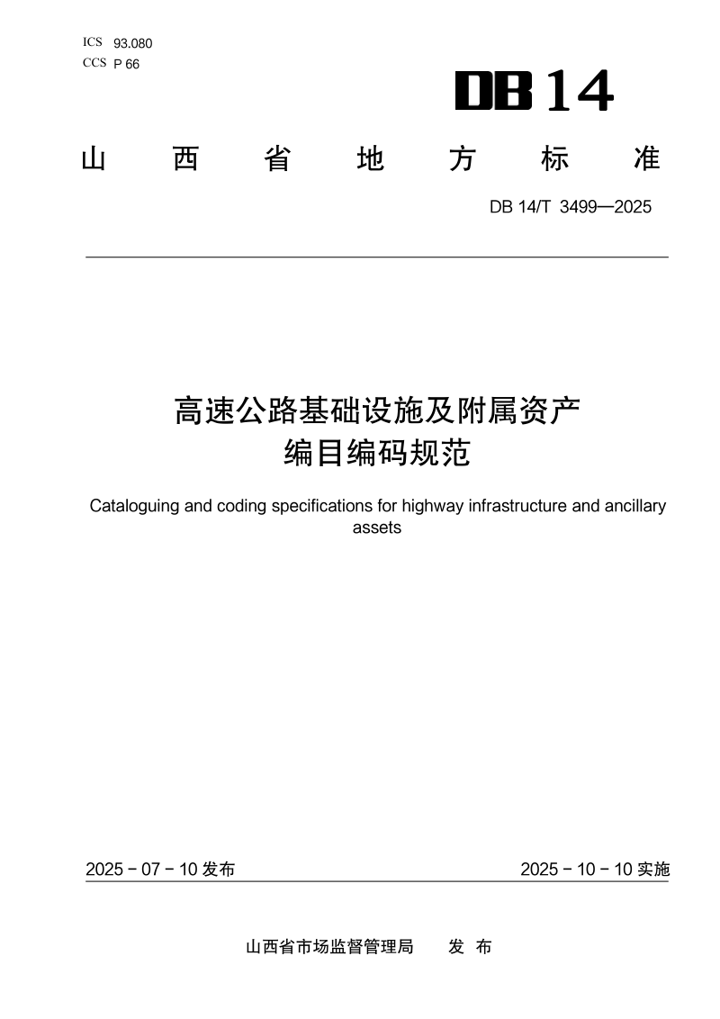 山西省《高速公路基础设施及附属资产编目编码规范》DB14/T 3499-2025第1页