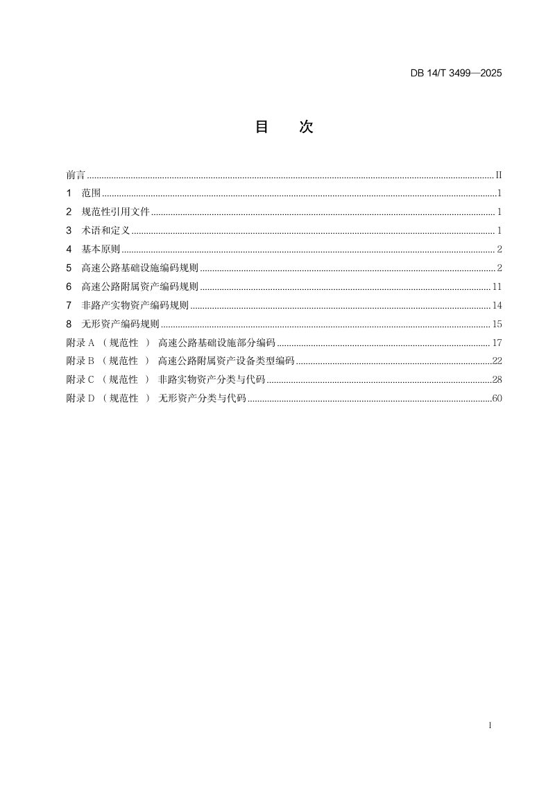 山西省《高速公路基础设施及附属资产编目编码规范》DB14/T 3499-2025第3页
