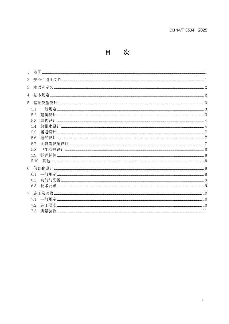 山西省《高速公路服务区公共卫生间建设要求》DB14/T 3504-2025第2页