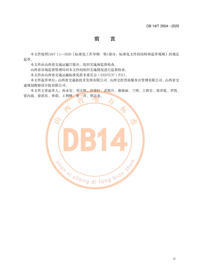 山西省《高速公路服务区公共卫生间建设要求》DB14/T 3504-2025第3页