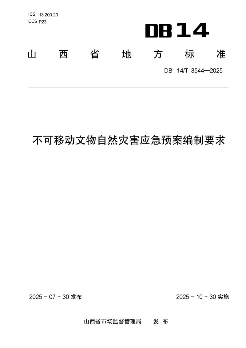 山西省《不可移动文物自然灾害应急预案编制要求》DB14/T 3544-2025第1页