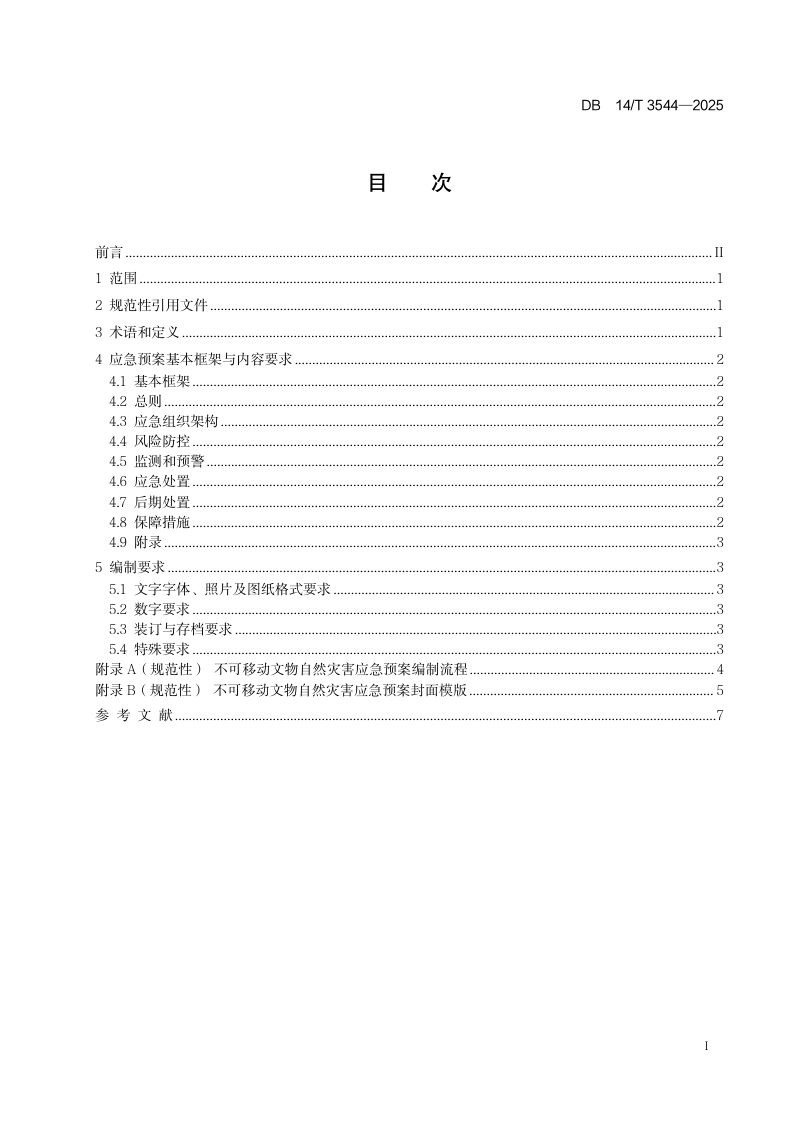 山西省《不可移动文物自然灾害应急预案编制要求》DB14/T 3544-2025第2页