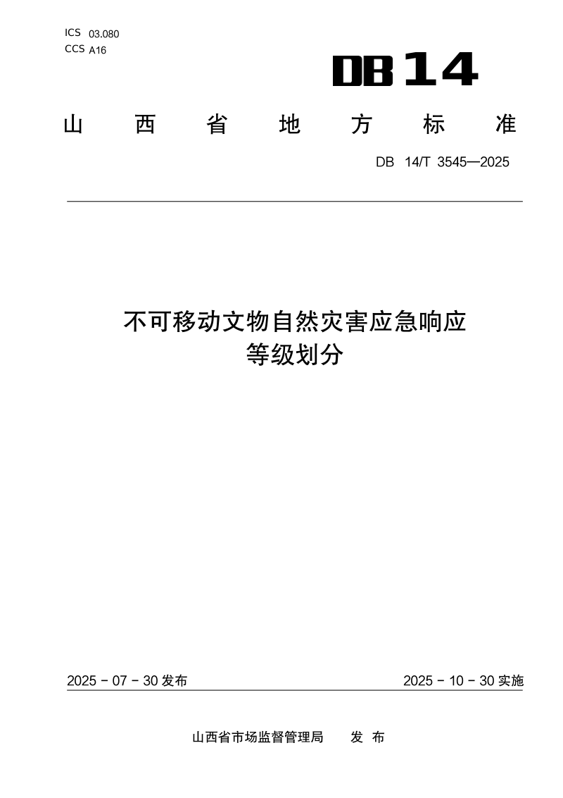 山西省《不可移动文物自然灾害应急响应等级划分》DB14/T 3545-2025第1页