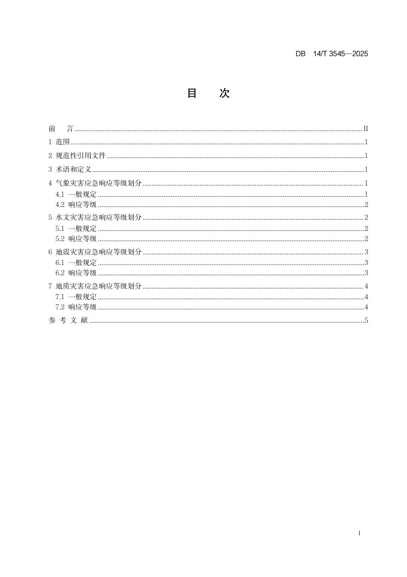 山西省《不可移动文物自然灾害应急响应等级划分》DB14/T 3545-2025第2页