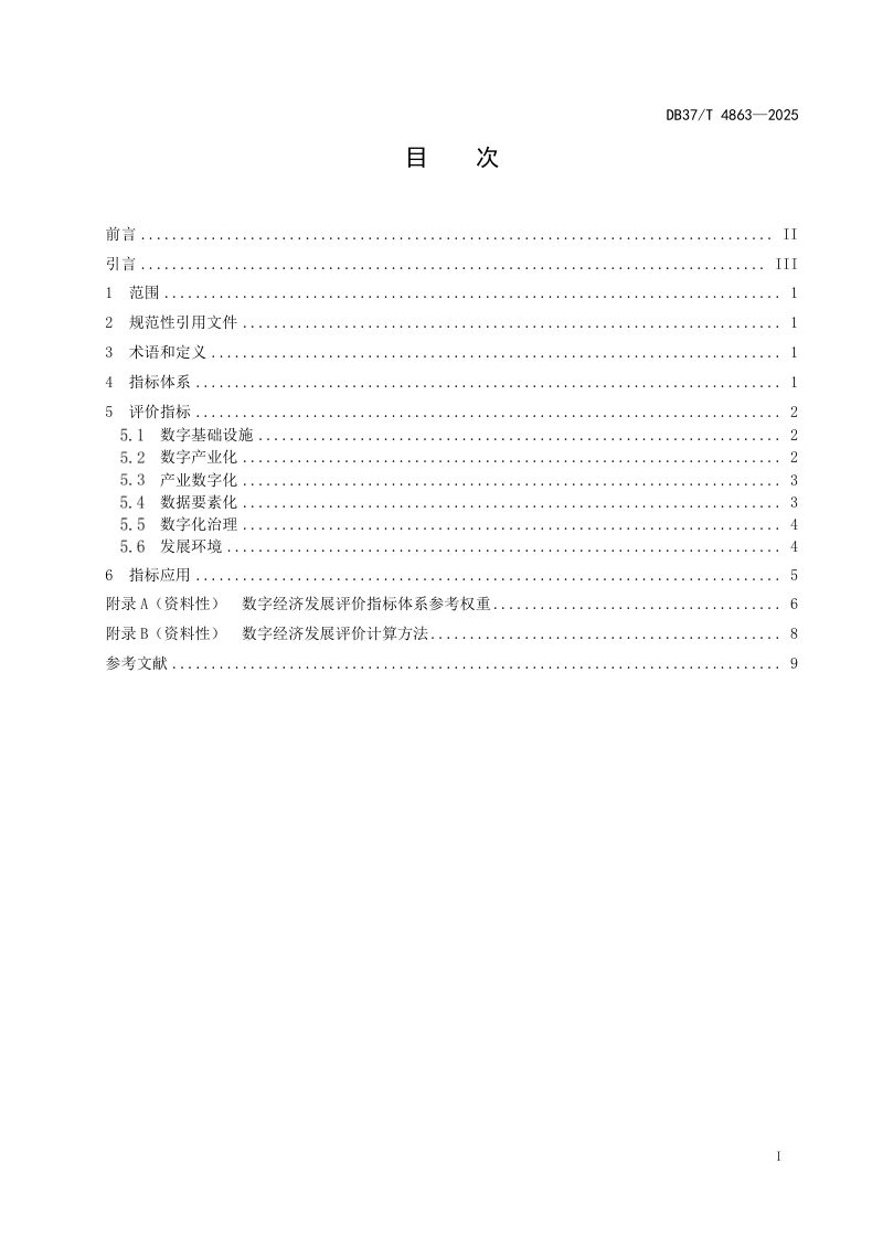 山东省《数字经济发展评价指标体系》DB37/T 4863-2025第2页