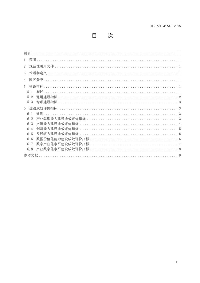 山东省《省级数字经济园区建设指标体系》DB37/T 4164-2025第2页