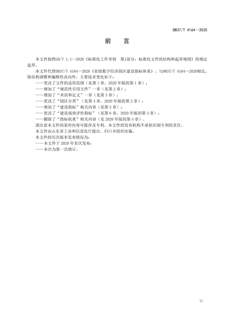 山东省《省级数字经济园区建设指标体系》DB37/T 4164-2025第3页
