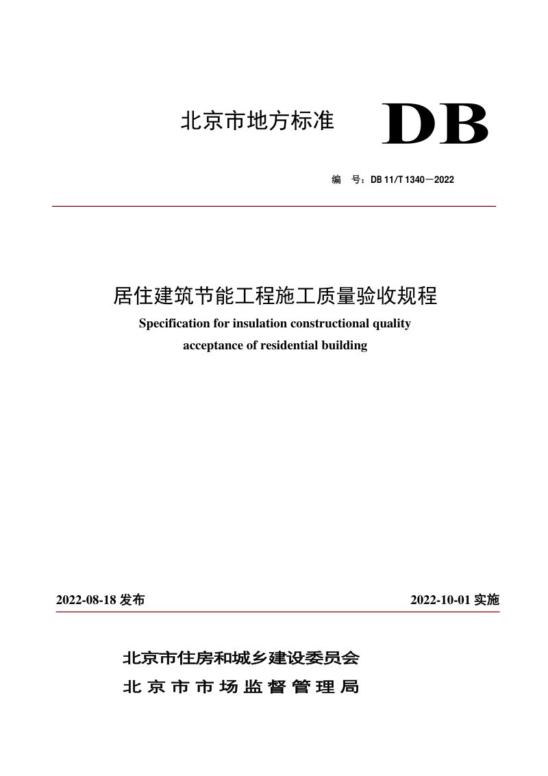 北京市《居住建筑节能工程施工质量验收规程》DB11/T 1340-2022第1页