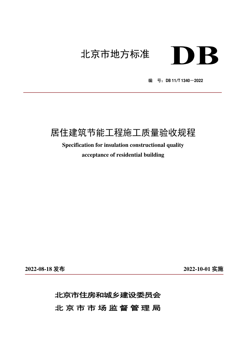 北京市《居住建筑节能工程施工质量验收规程》DB11/T 1340-2022第1页