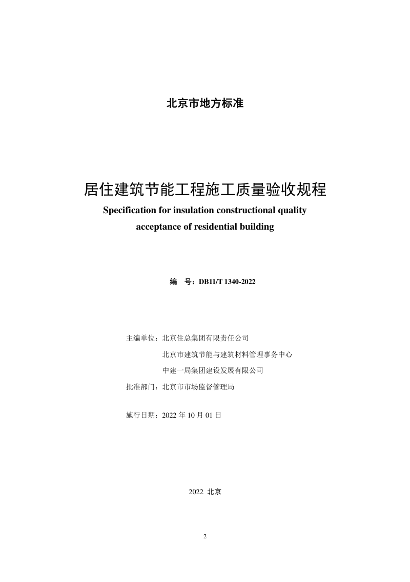 北京市《居住建筑节能工程施工质量验收规程》DB11/T 1340-2022第2页