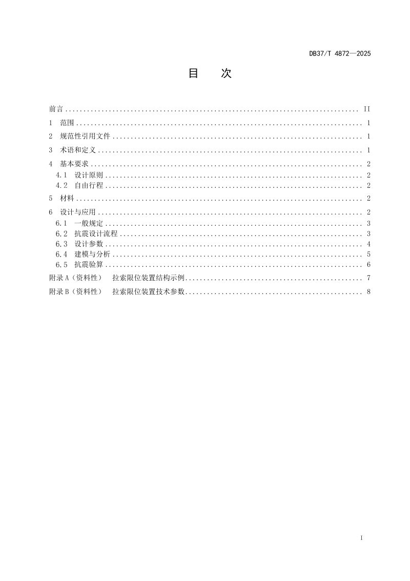 山东省《桥梁拉索限位设计与应用技术规范》DB37/T 4872-2025第2页