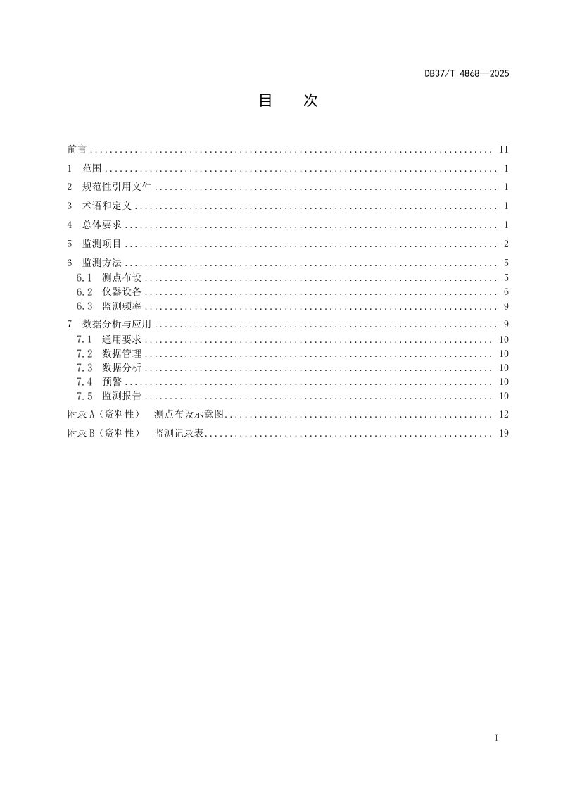 山东省《既有公路隧道结构健康监测技术规范》DB37/T 4868-2025第2页