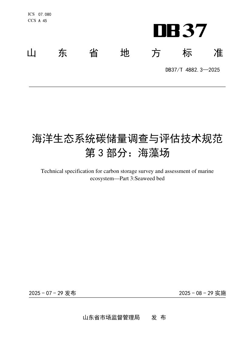 山东省《海洋生态系统碳储量调查与评估技术规范 第3部分：海藻场》DB37/T 4882.3-2025第1页