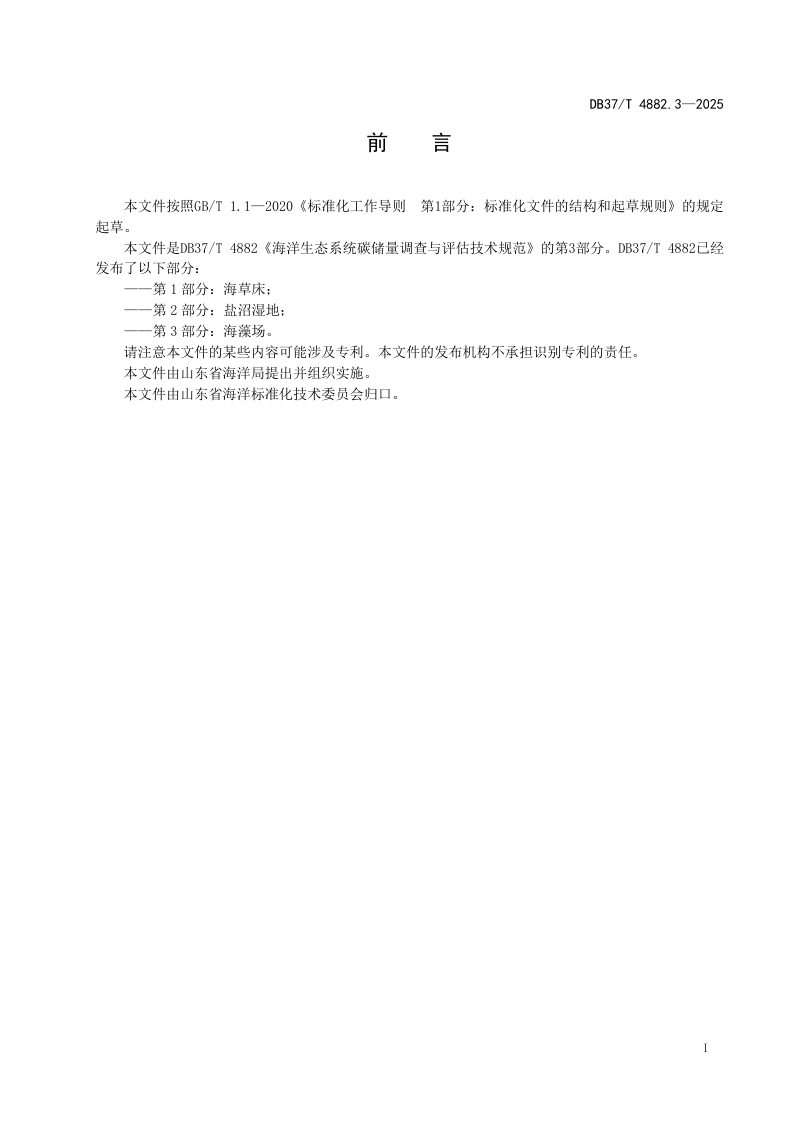 山东省《海洋生态系统碳储量调查与评估技术规范 第3部分：海藻场》DB37/T 4882.3-2025第2页