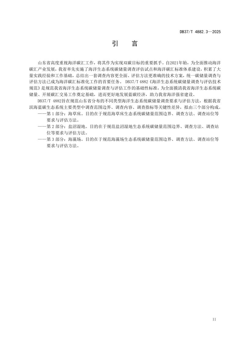 山东省《海洋生态系统碳储量调查与评估技术规范 第3部分：海藻场》DB37/T 4882.3-2025第3页