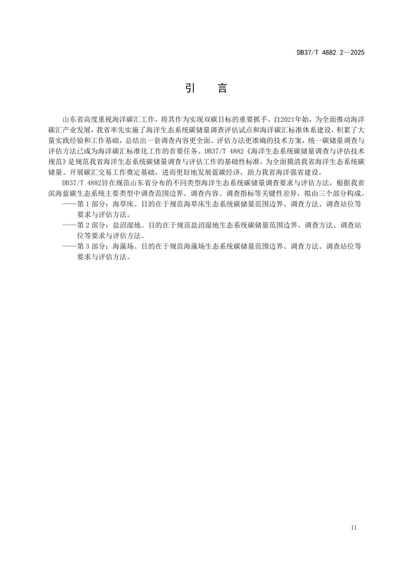 山东省《海洋生态系统碳储量调查与评估技术规范　第2部分：盐沼湿地》DB37/T 4882.2-2025第3页