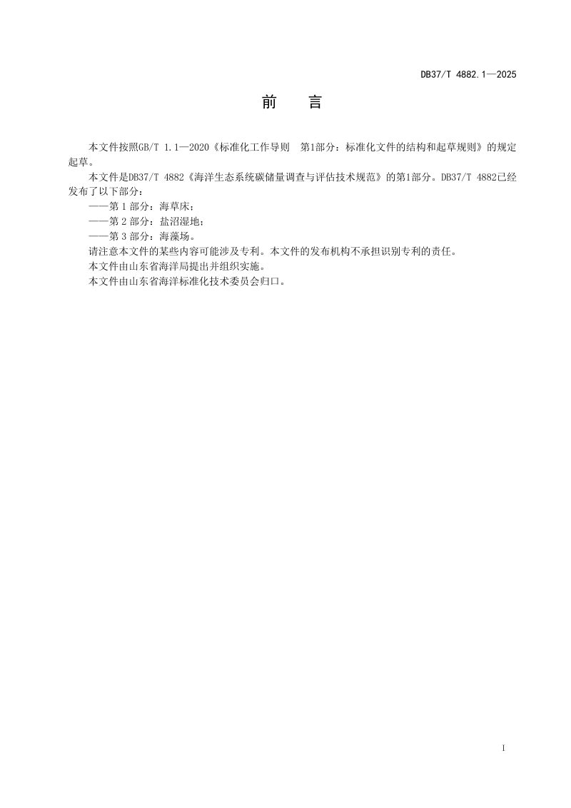 山东省《海洋生态系统碳储量调查与评估技术规范　第1部分：海草床》DB37/T 4882.1-2025第2页