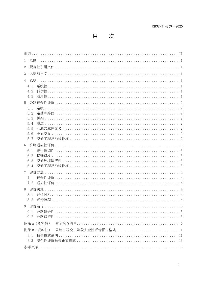 山东省《公路工程交工阶段安全性评价技术指南》DB37/T 4869-2025第2页