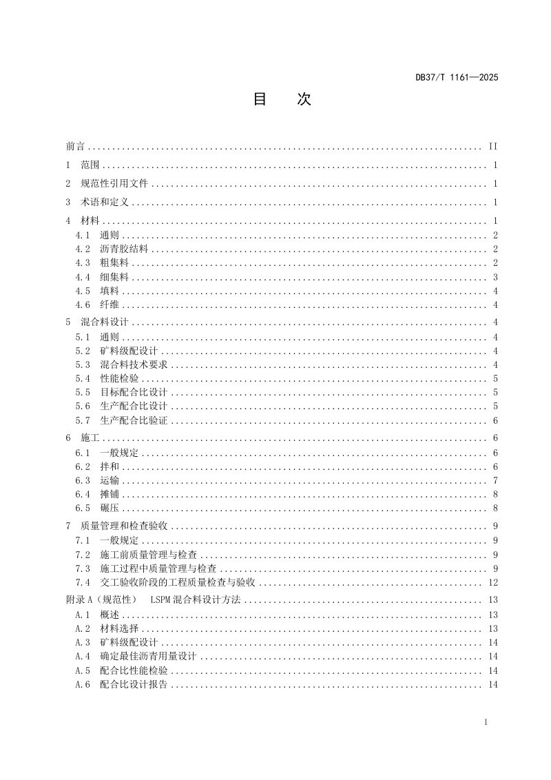 山东省《大粒径透水性沥青混合料施工技术规范》DB37/T 1161-2025第2页