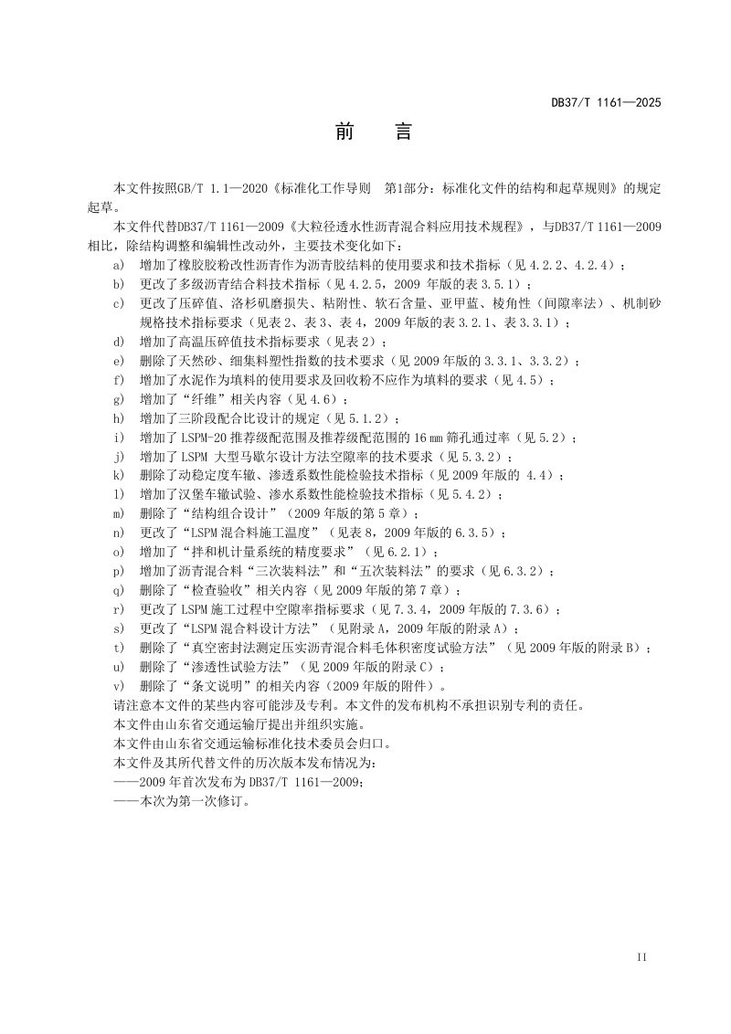 山东省《大粒径透水性沥青混合料施工技术规范》DB37/T 1161-2025第3页
