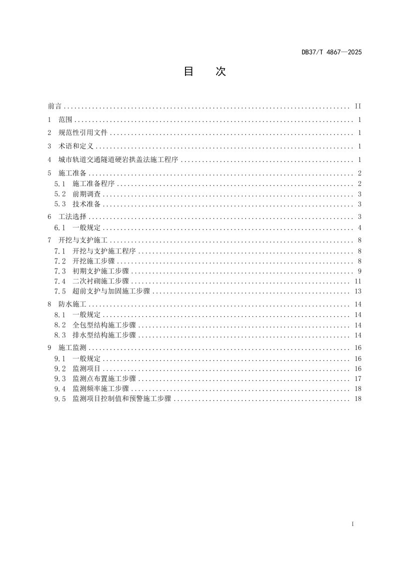 山东省《城市轨道交通隧道硬岩拱盖法施工技术规程》DB37/T 4867-2025第2页
