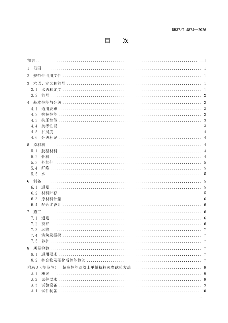 山东省《超高性能混凝土应用技术规范》DB37/T 4874-2025第2页