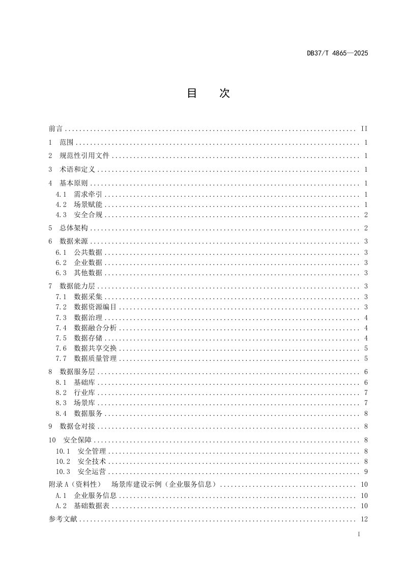 山东省《“产业大脑”数据仓建设指南》DB37/T 4865-2025第2页