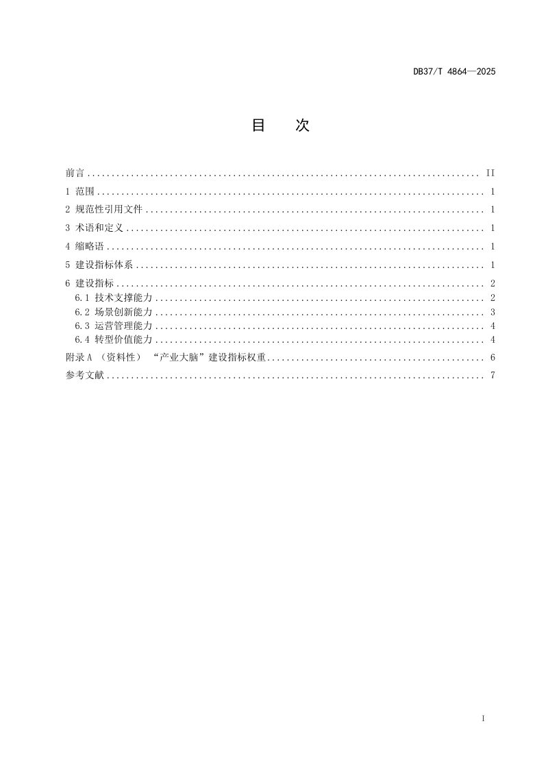 山东省《“产业大脑”建设指标体系》DB37/T 4864-2025第2页