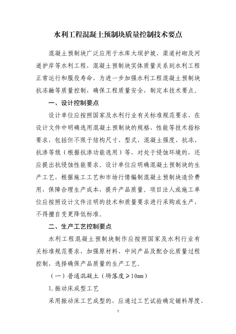 山东省水利厅《水利工程混凝土预制块质量控制技术要点》第1页