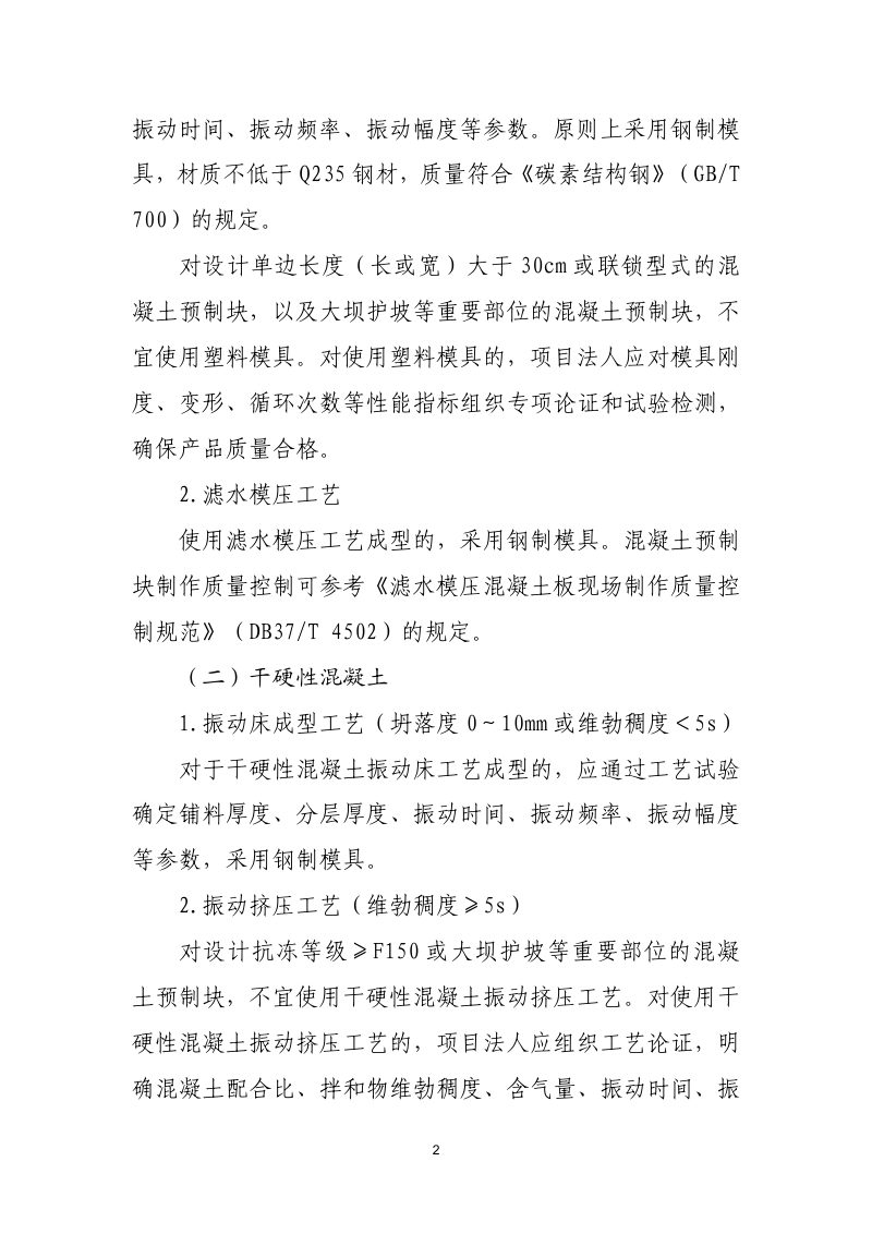 山东省水利厅《水利工程混凝土预制块质量控制技术要点》第2页
