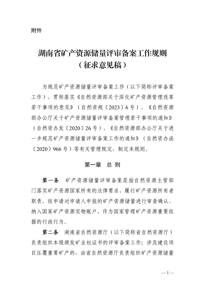 湖南省自然资源厅《矿产资源储量评审备案工作规则》（征求意见稿）第1页