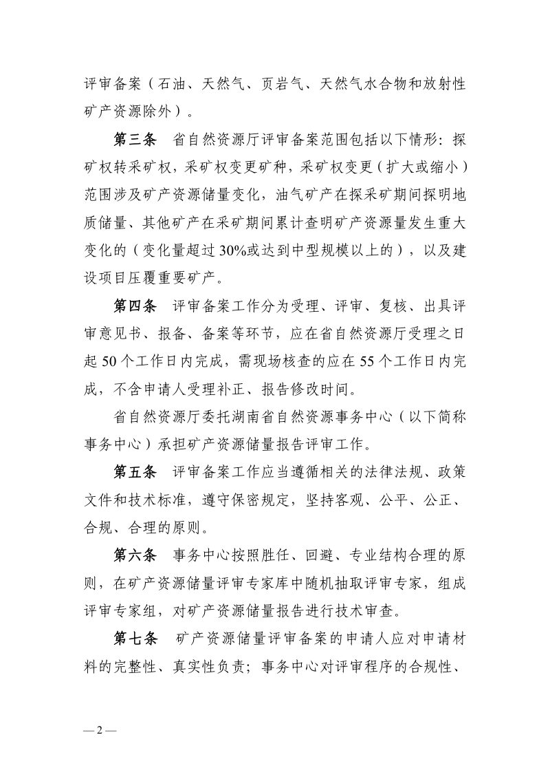 湖南省自然资源厅《矿产资源储量评审备案工作规则》（征求意见稿）第2页
