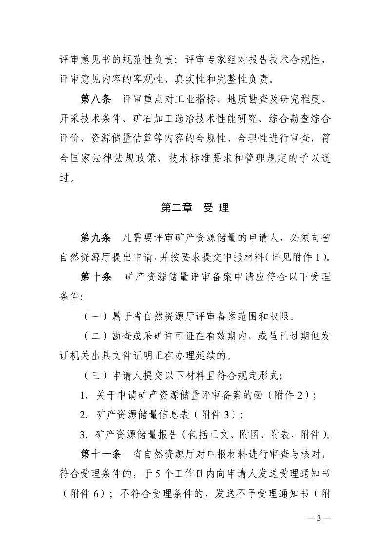 湖南省自然资源厅《矿产资源储量评审备案工作规则》（征求意见稿）第3页
