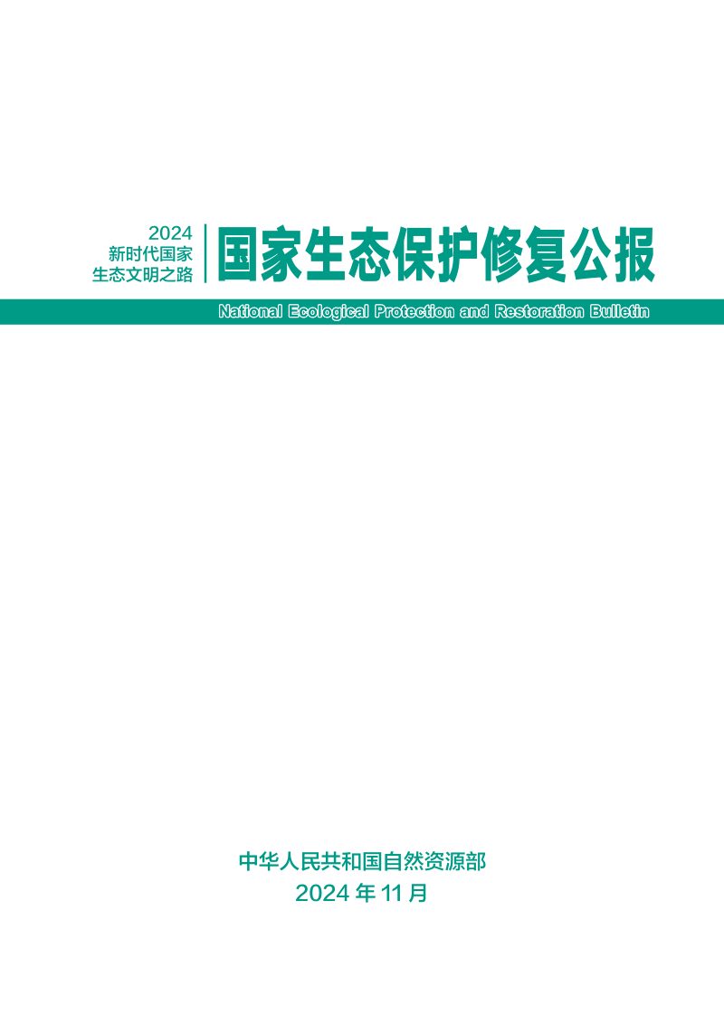自然资源部《国家生态保护修复公报2024》第1页