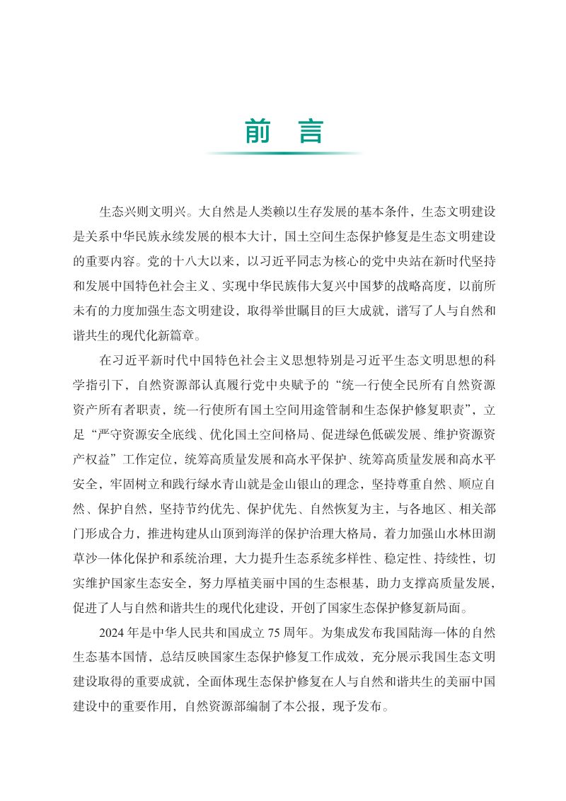 自然资源部《国家生态保护修复公报2024》第2页