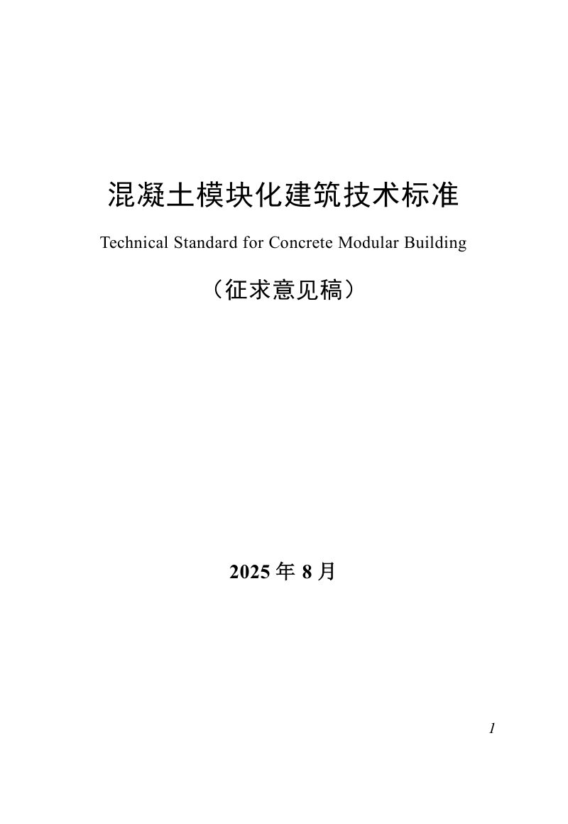 广东省《混凝土模块化建筑技术标准》（征求意见稿）第1页