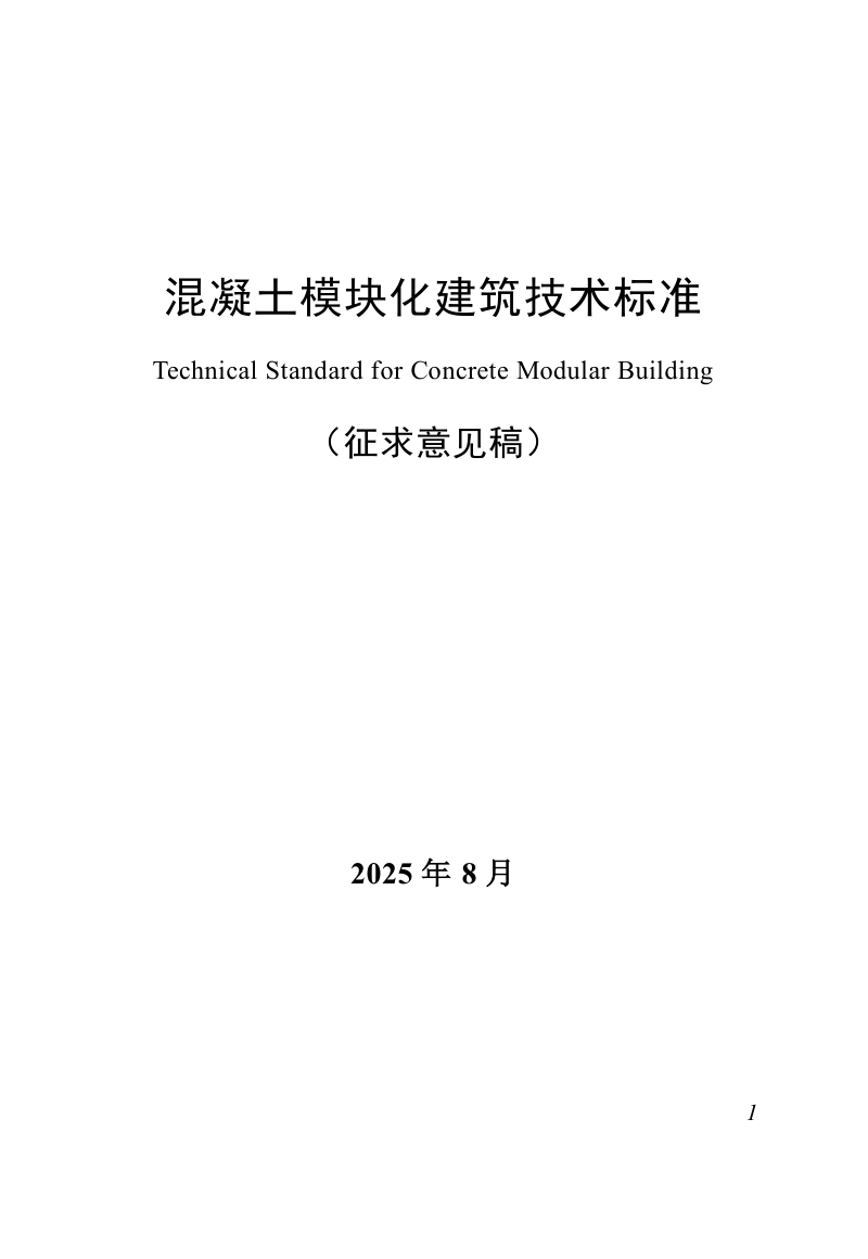 广东省《混凝土模块化建筑技术标准》（征求意见稿）第1页