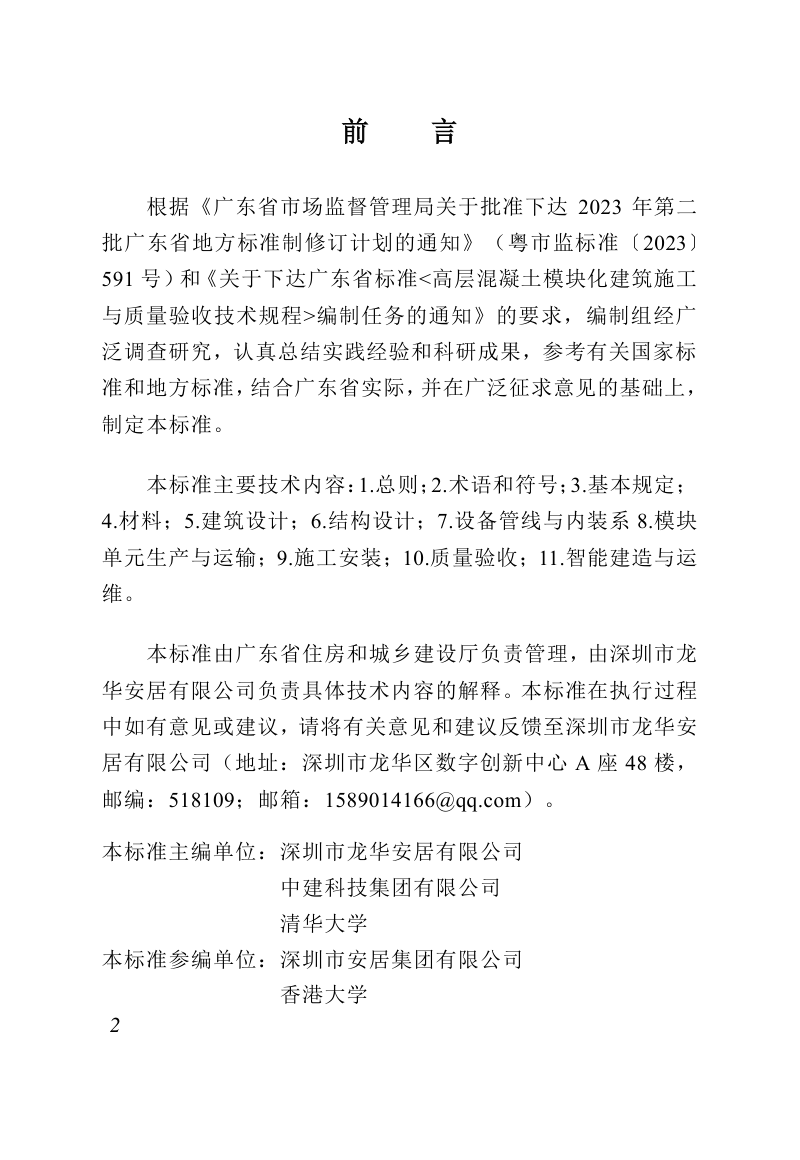广东省《混凝土模块化建筑技术标准》（征求意见稿）第2页