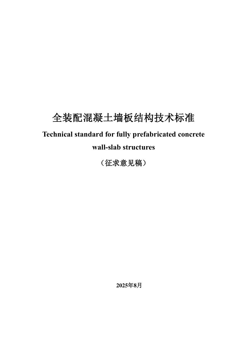 广东省《全装配混凝土墙板结构技术标准》（征求意见稿）第1页