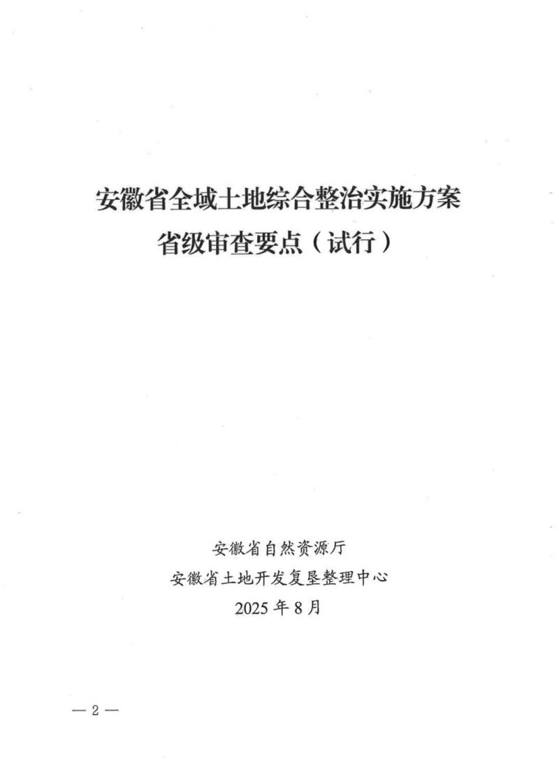 安徽省全域土地综合整治实施方案省级审查要点（试行）第2页