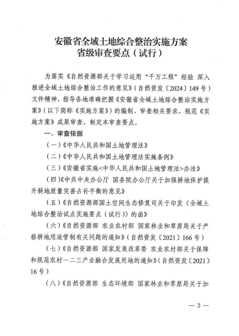 安徽省全域土地综合整治实施方案省级审查要点（试行）第3页