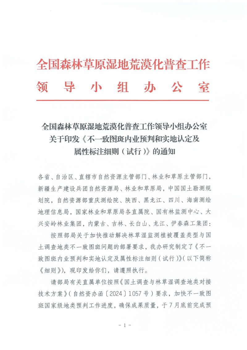 全国森林草原湿地荒漠化普查工作领导小组办公室《不一致图斑内业预判和实地认定及属性标注细则（试行）》第1页