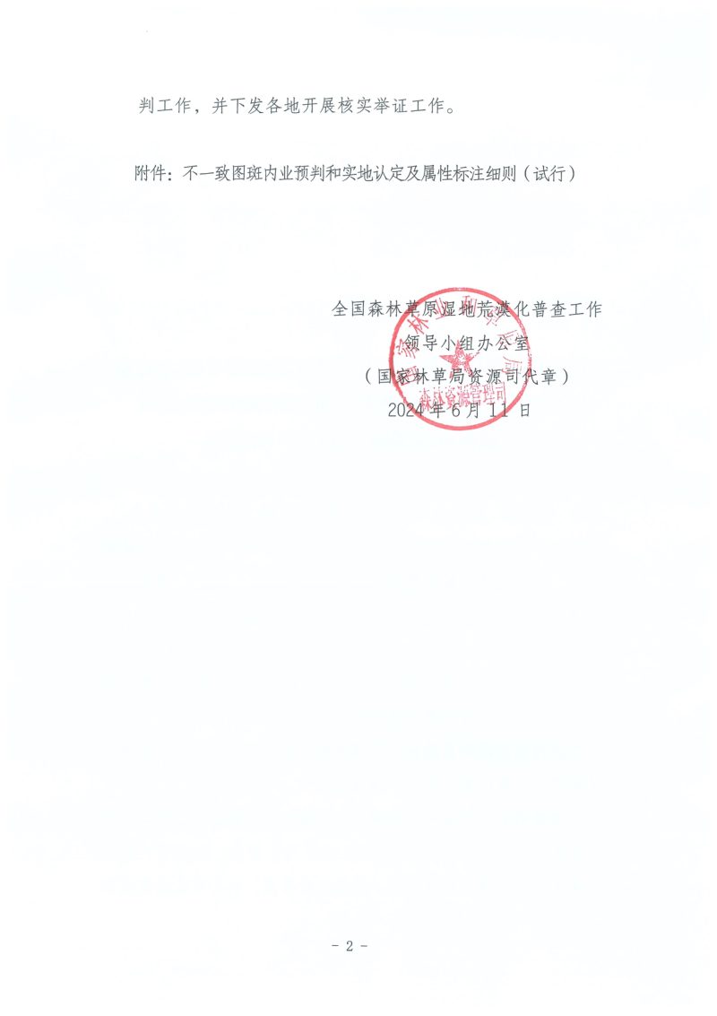 全国森林草原湿地荒漠化普查工作领导小组办公室《不一致图斑内业预判和实地认定及属性标注细则（试行）》第2页