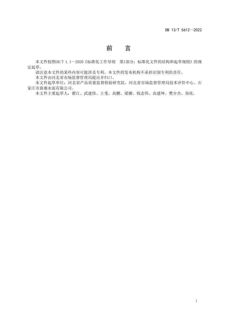 河北省《通用水泥出厂质量确认规则》DB13/T 5612-2022第3页