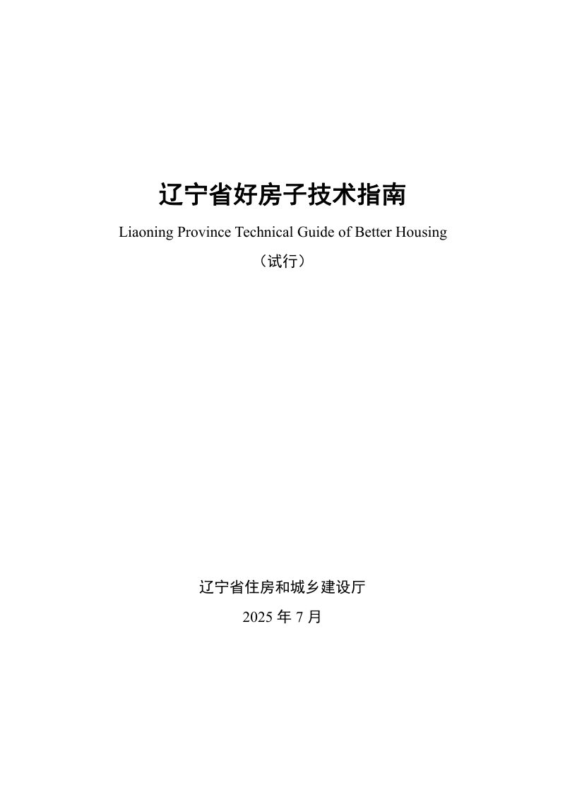 辽宁省好房子技术指南（试行）第1页